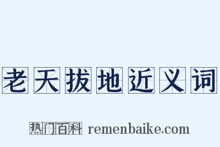 老天拔地近义词是什么意思的图片
